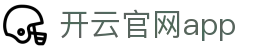 开云官网app - Kaiyun官方下载最新版 - 腾讯